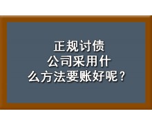 杭州讨债公司收款