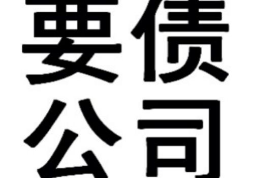 杭州要债公司：帮助你解决生活中遇到赖账者的那些麻烦